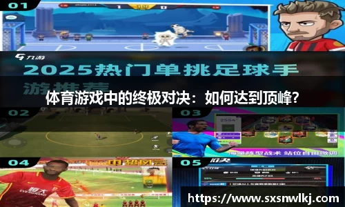 体育游戏中的终极对决：如何达到顶峰？