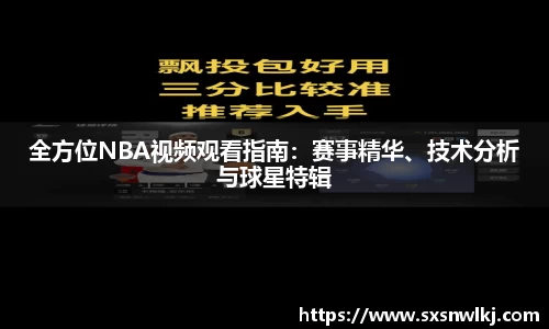 全方位NBA视频观看指南：赛事精华、技术分析与球星特辑