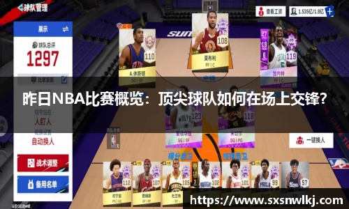 昨日NBA比赛概览：顶尖球队如何在场上交锋？